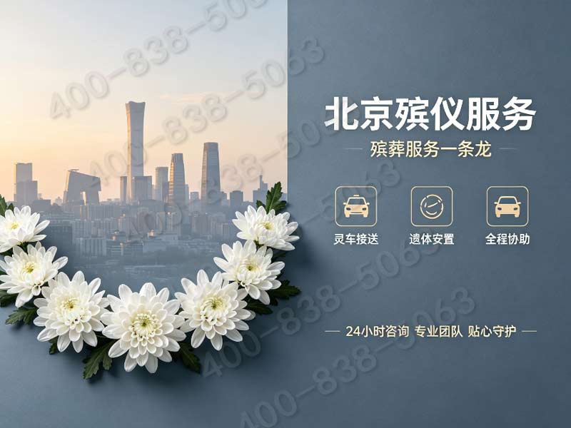 八宝山骨灰安葬全程礼仪主持配套服务 各档位套餐价格详解及费用明细查询