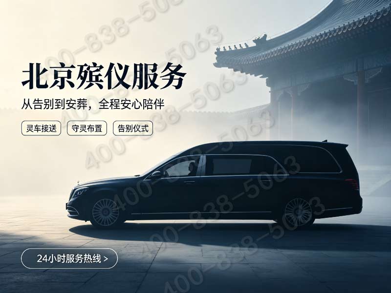 八宝山多风格灵堂布置礼仪配套服务 各价位套餐明细详解